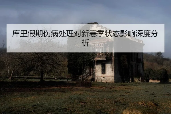 ku-li-jia-qi-shang-bing-chu-li-dui-xin-sai-ji-zhuang-tai-ying-xiang-shen-du-fen-xi-2-170.jpg