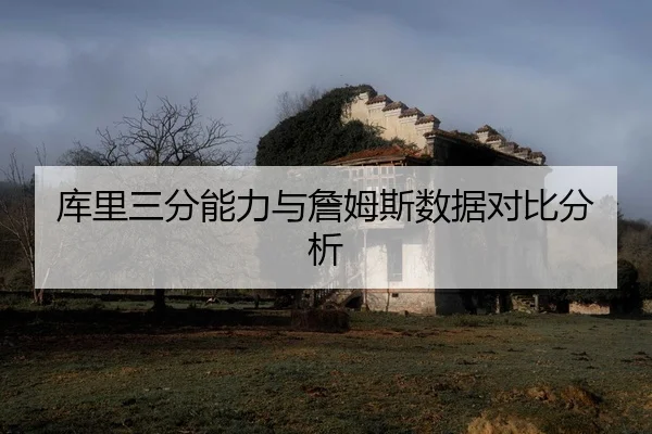 ku-li-san-fen-neng-li-yu-zhan-mu-si-shu-ju-dui-bi-fen-xi-2-150.jpg